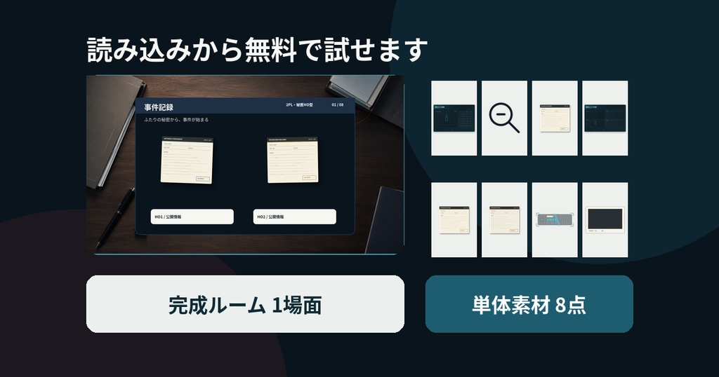 【無料試用】ココフォリアに読み込むだけ|現代事件・捜査2PL待機ルーム+素材8点