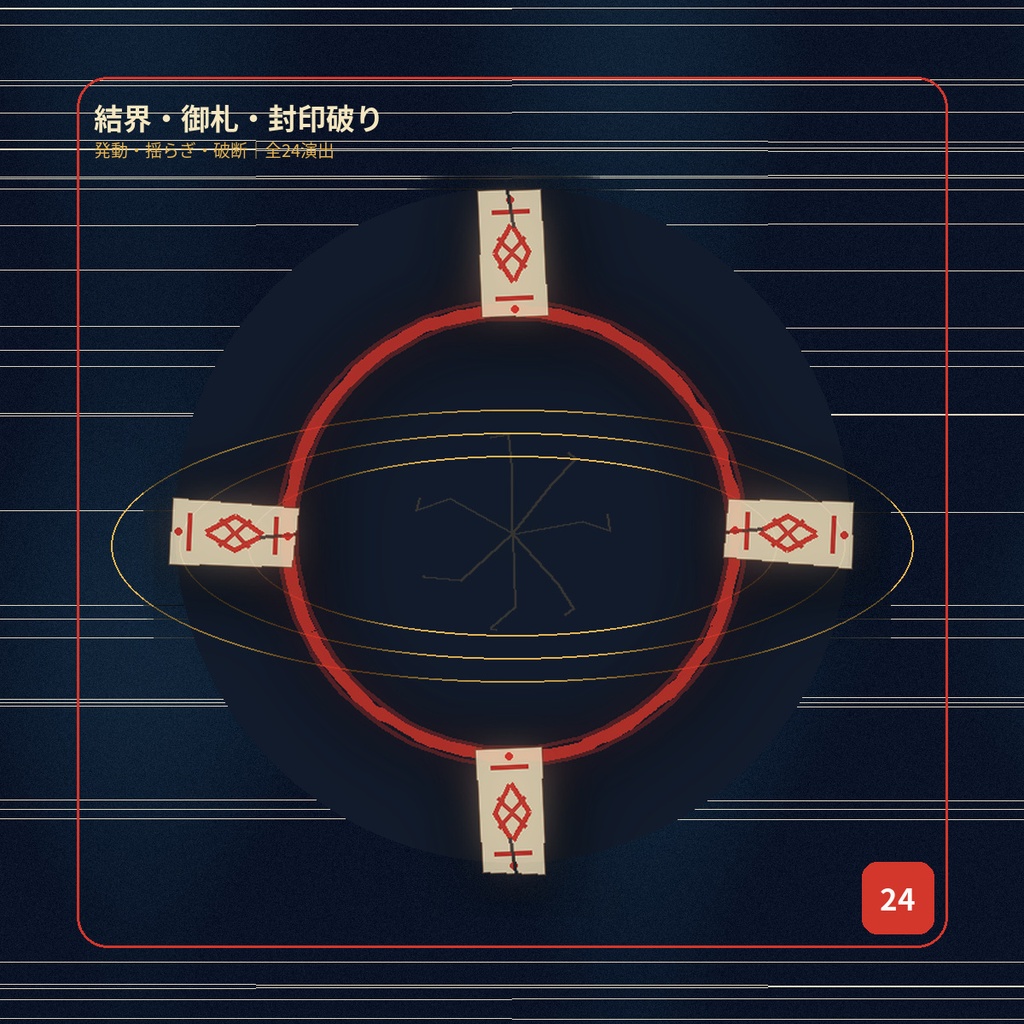 封印の変化を3段階で見せる｜結界・御札・封印破り24演出｜和風TRPG・ココフォリア対応