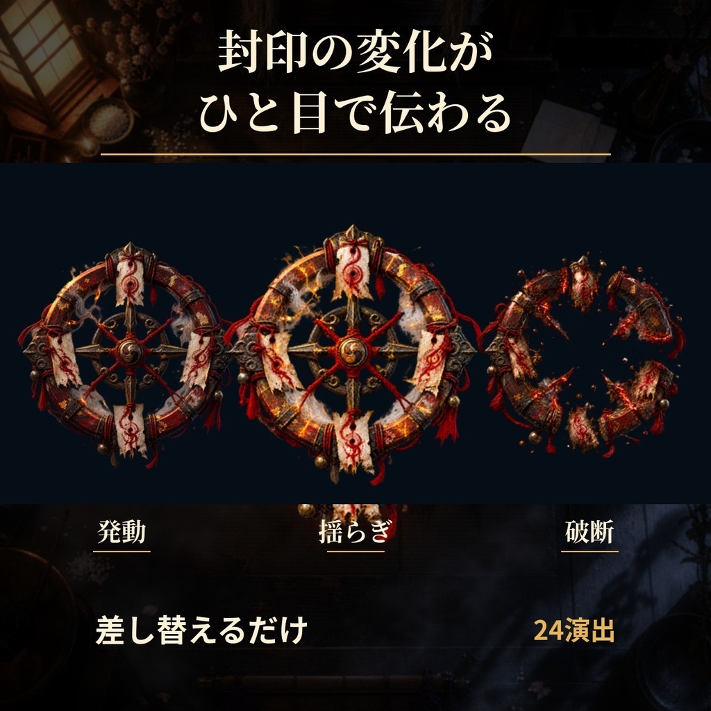 8種すべて壊れ方が違う|結界・御札・封印破り24演出|和風TRPG・ココフォリア対応