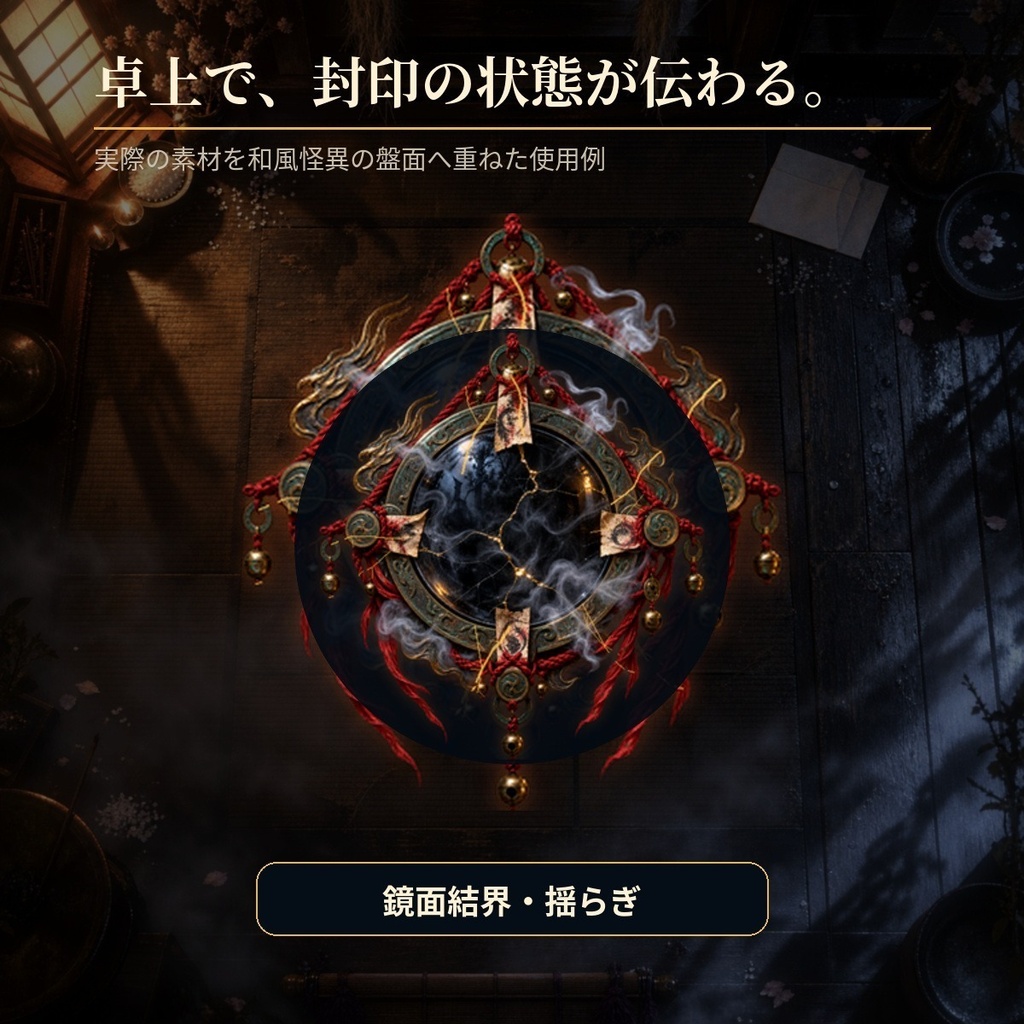 8種すべて壊れ方が違う|結界・御札・封印破り24演出|和風TRPG・ココフォリア対応