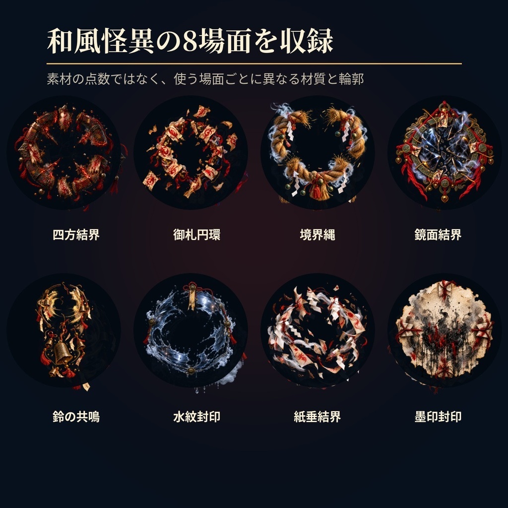 8種すべて壊れ方が違う|結界・御札・封印破り24演出|和風TRPG・ココフォリア対応