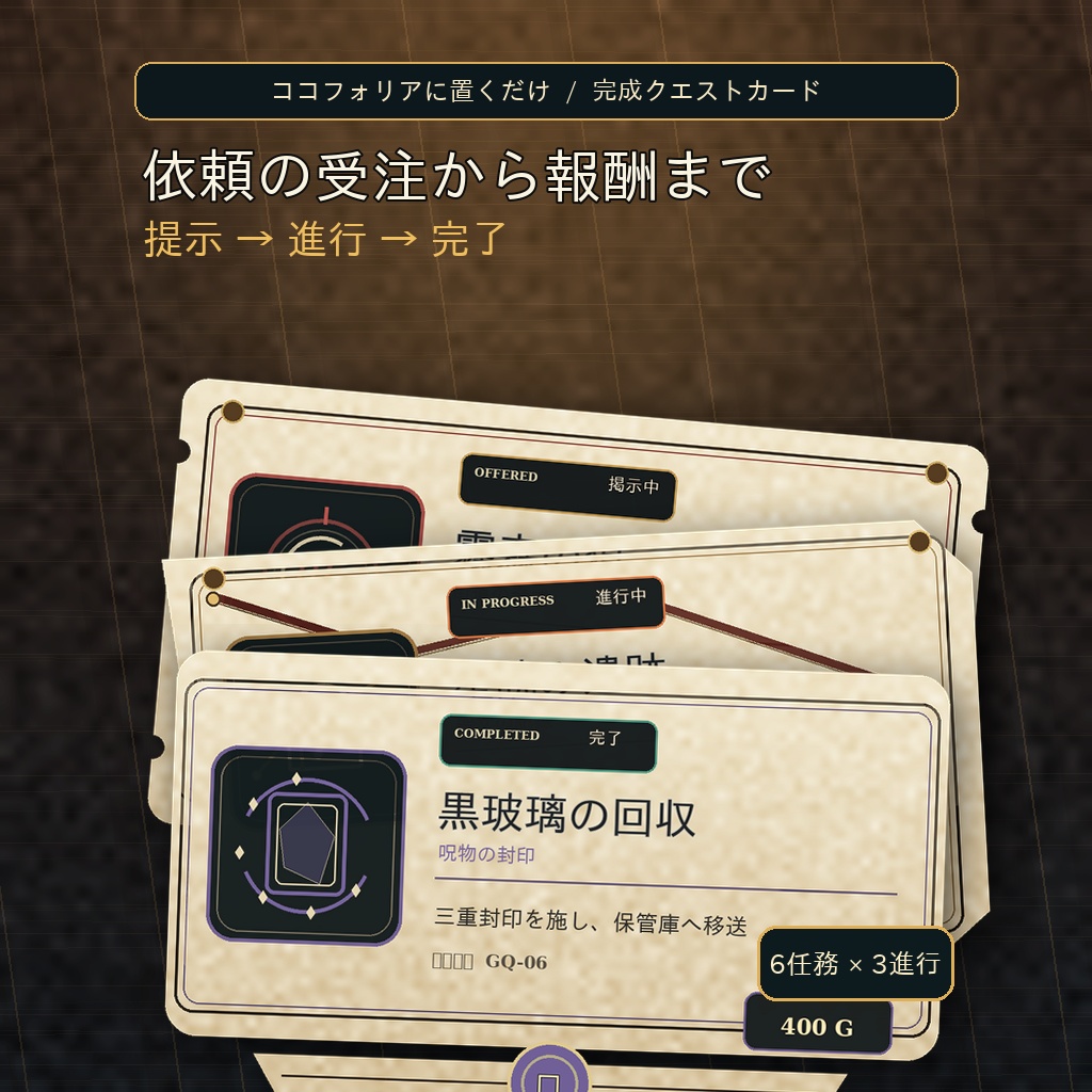 依頼の受注から報酬まで一目で伝わる｜冒険者ギルド6任務×3進行｜ココフォリア