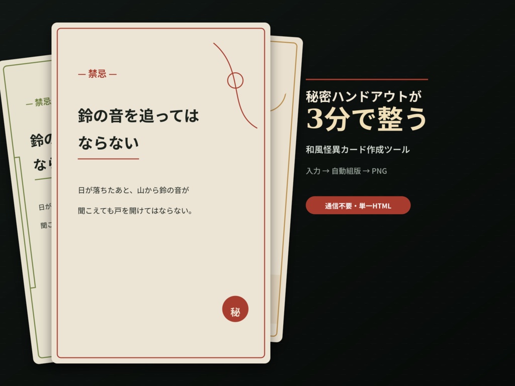 秘密ハンドアウトが3分で整う｜和風怪異カード作成ツール｜TRPG・ココフォリア