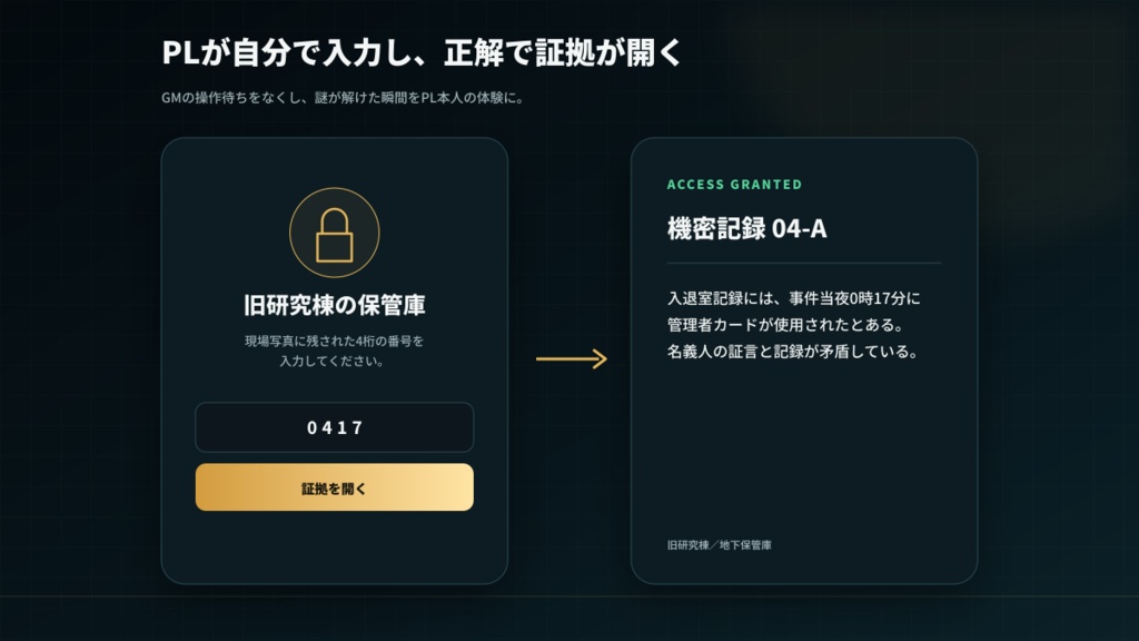 PLが自分で証拠を開ける|パスコード解除HTML作成ツール|TRPG・Android対応