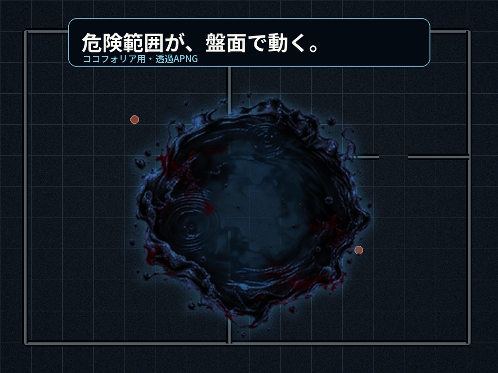 盤面の危険範囲が動いて伝わる|異界侵食6領域|ホラーTRPG・ココフォリア透過APNG