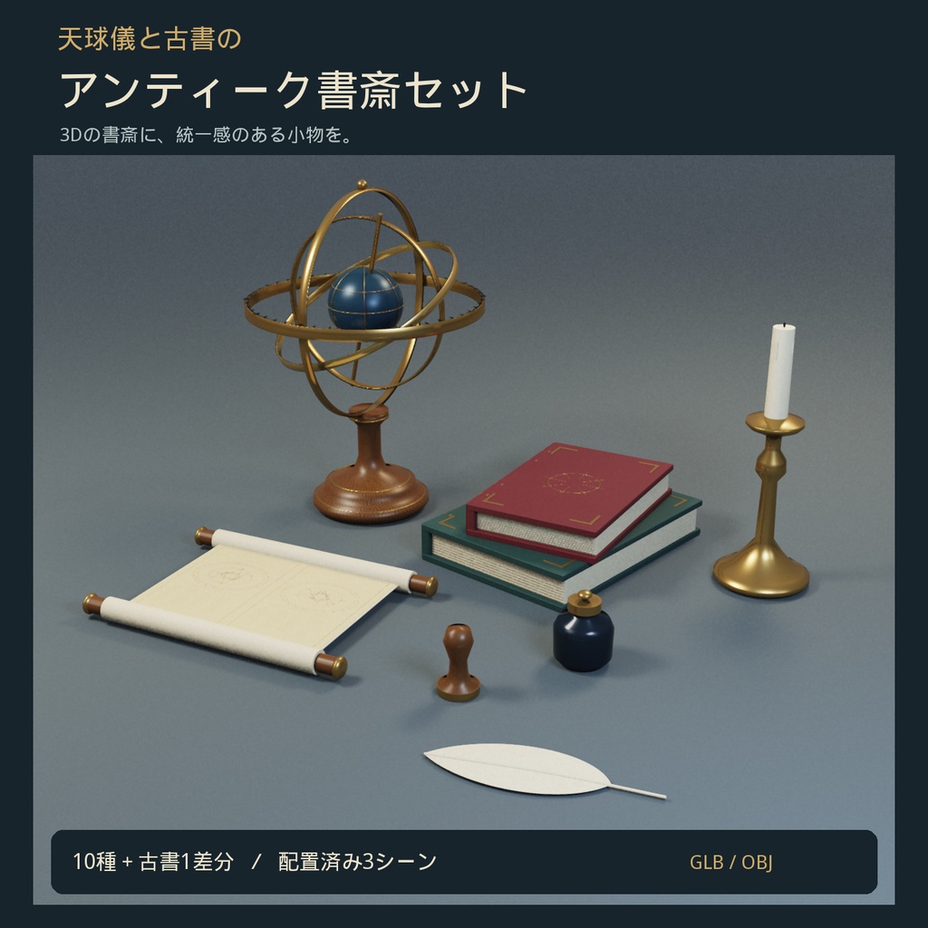 【3D小物】天球儀と古書のアンティーク書斎セット｜GLB・OBJ／配置済み3シーン