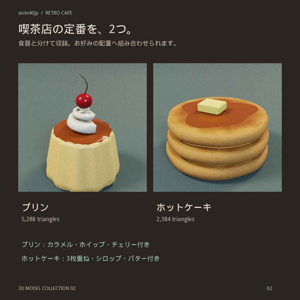 【3D小物】レトロ喫茶のプリン&ホットケーキセット|FBX・GLB・OBJ