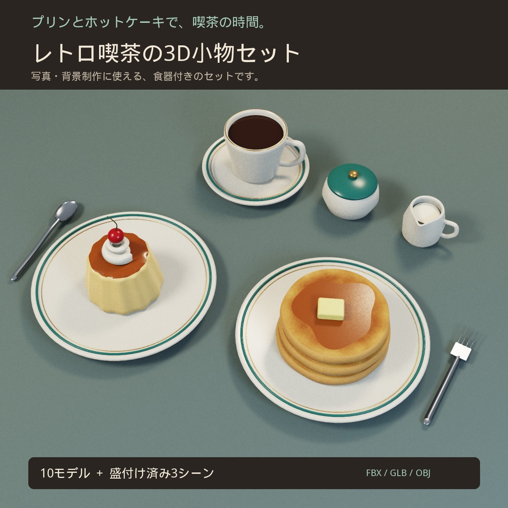 【3D小物】レトロ喫茶のプリン＆ホットケーキセット｜FBX・GLB・OBJ