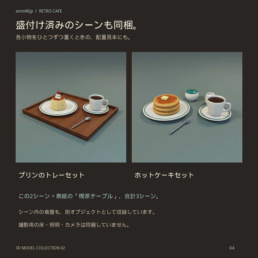 【3D小物】レトロ喫茶のプリン&ホットケーキセット|FBX・GLB・OBJ