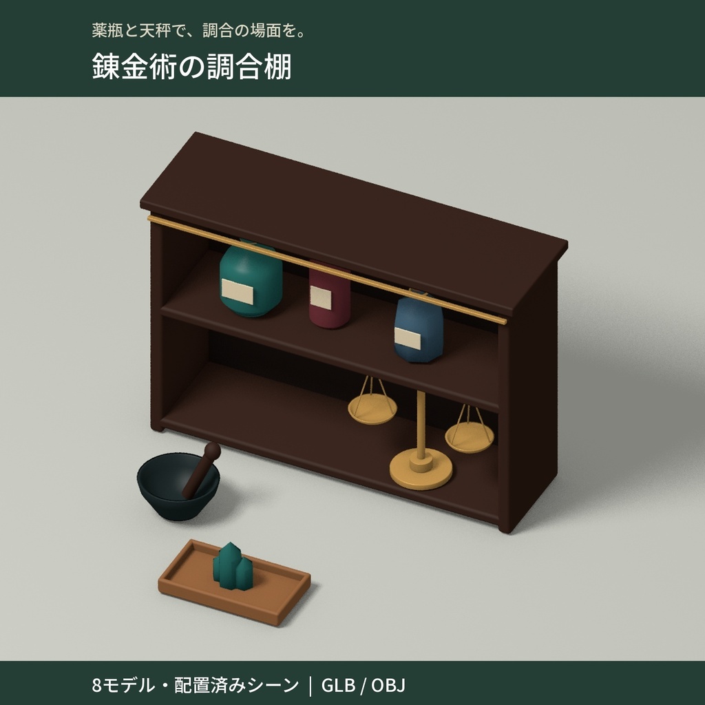【3D小物】錬金術の調合棚｜個別8モデル・配置済みシーン｜GLB/OBJ
