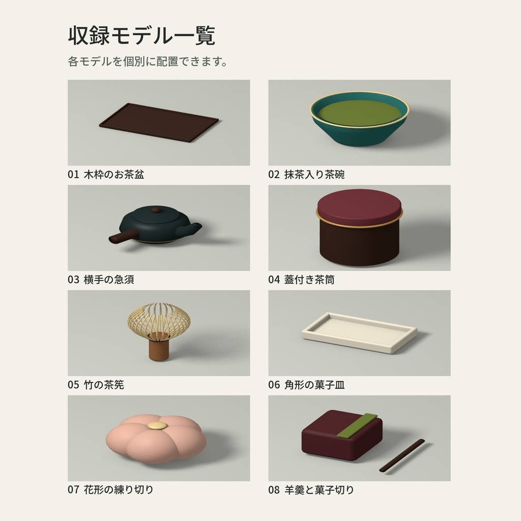 【3D小物】抹茶と和菓子のお茶時間|個別8モデル・配置済みシーン|GLB/OBJ