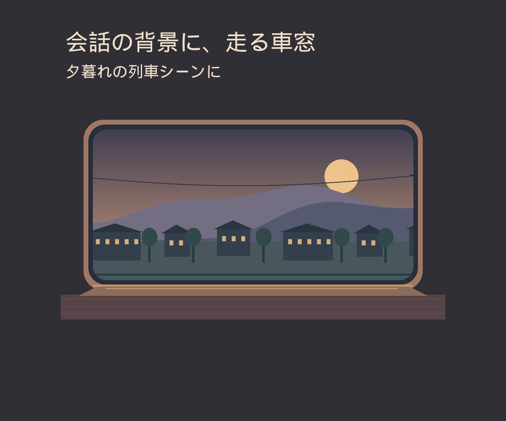 列車の会話シーンが動き出す|夕暮れの車窓ループ背景|ココフォリア用APNG素材