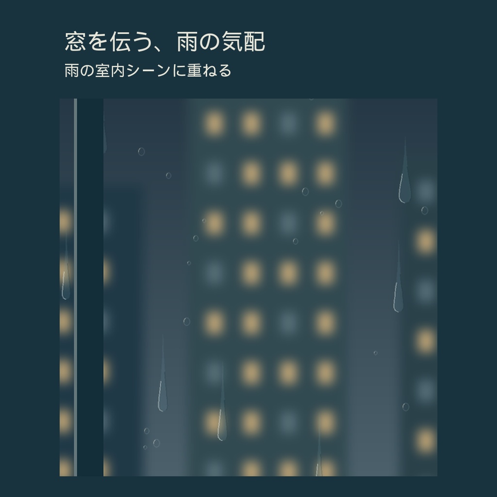 雨の室内シーンが整う|窓を伝う雨粒・透過版と完成窓|ココフォリア用APNG素材