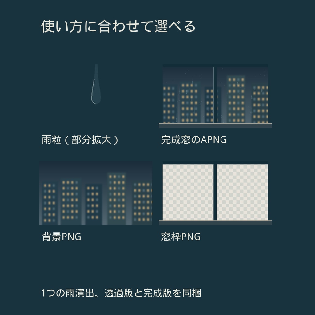 雨の室内シーンが整う|窓を伝う雨粒・透過版と完成窓|ココフォリア用APNG素材