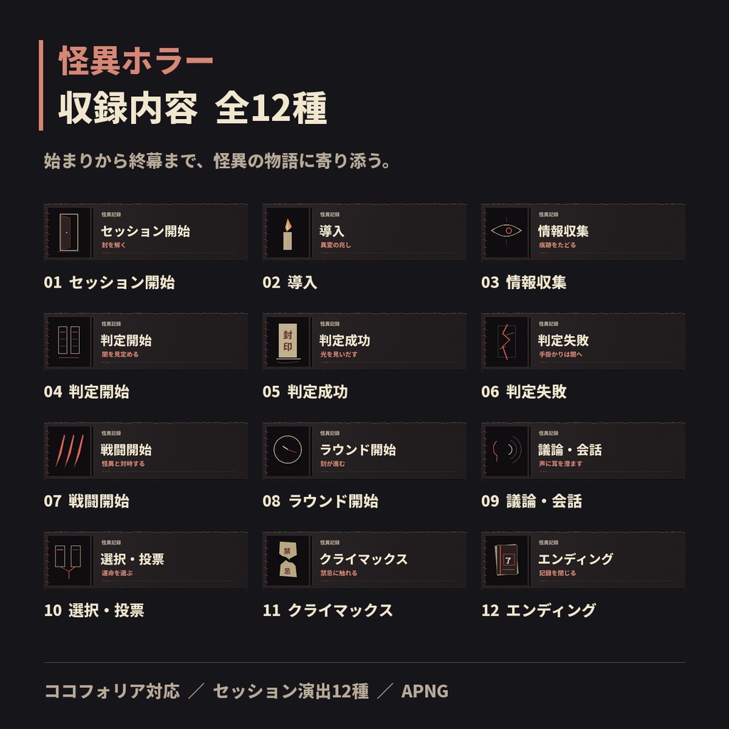 ココフォリア対応|怪異ホラーのセッション演出12種|APNG