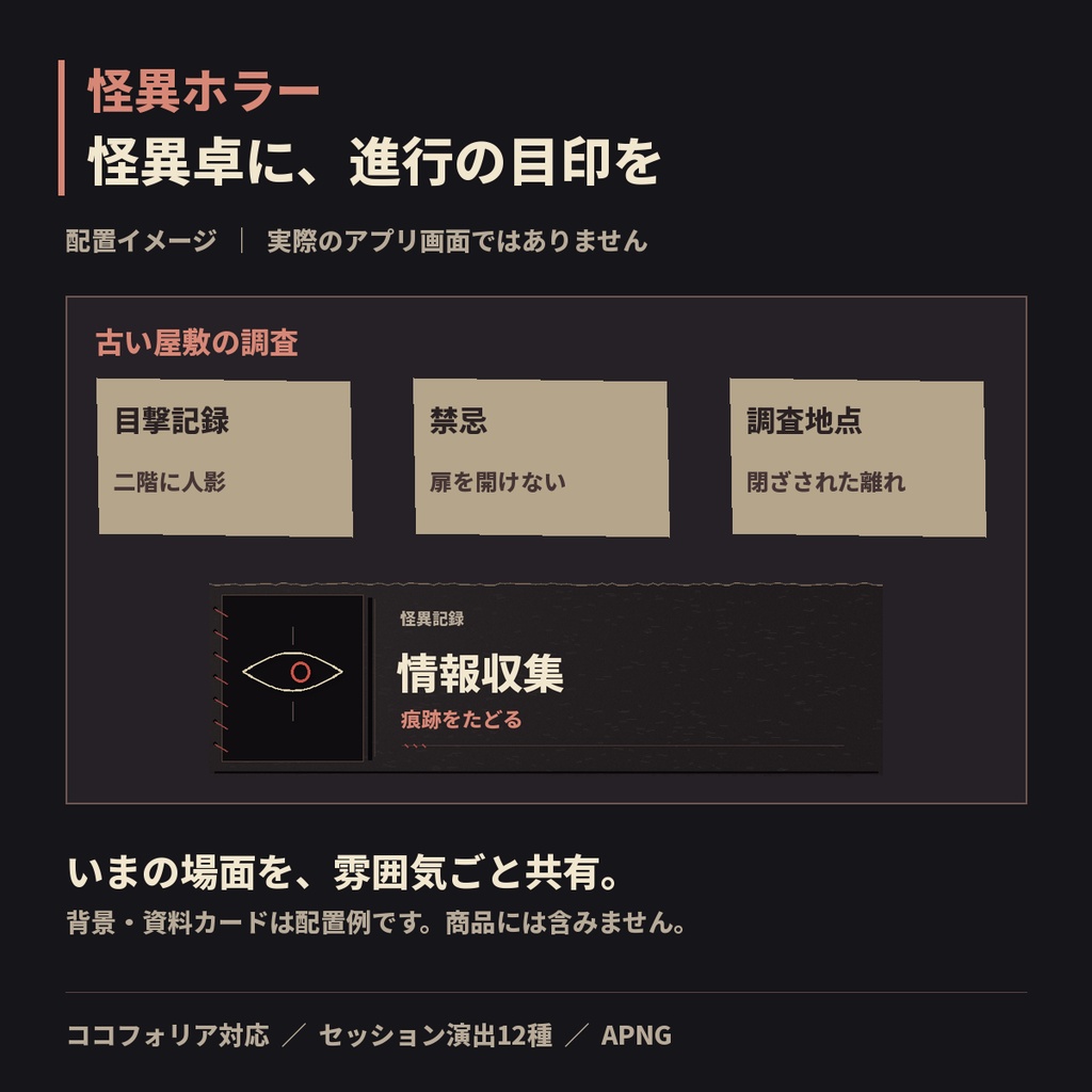 ココフォリア対応|怪異ホラーのセッション演出12種|APNG