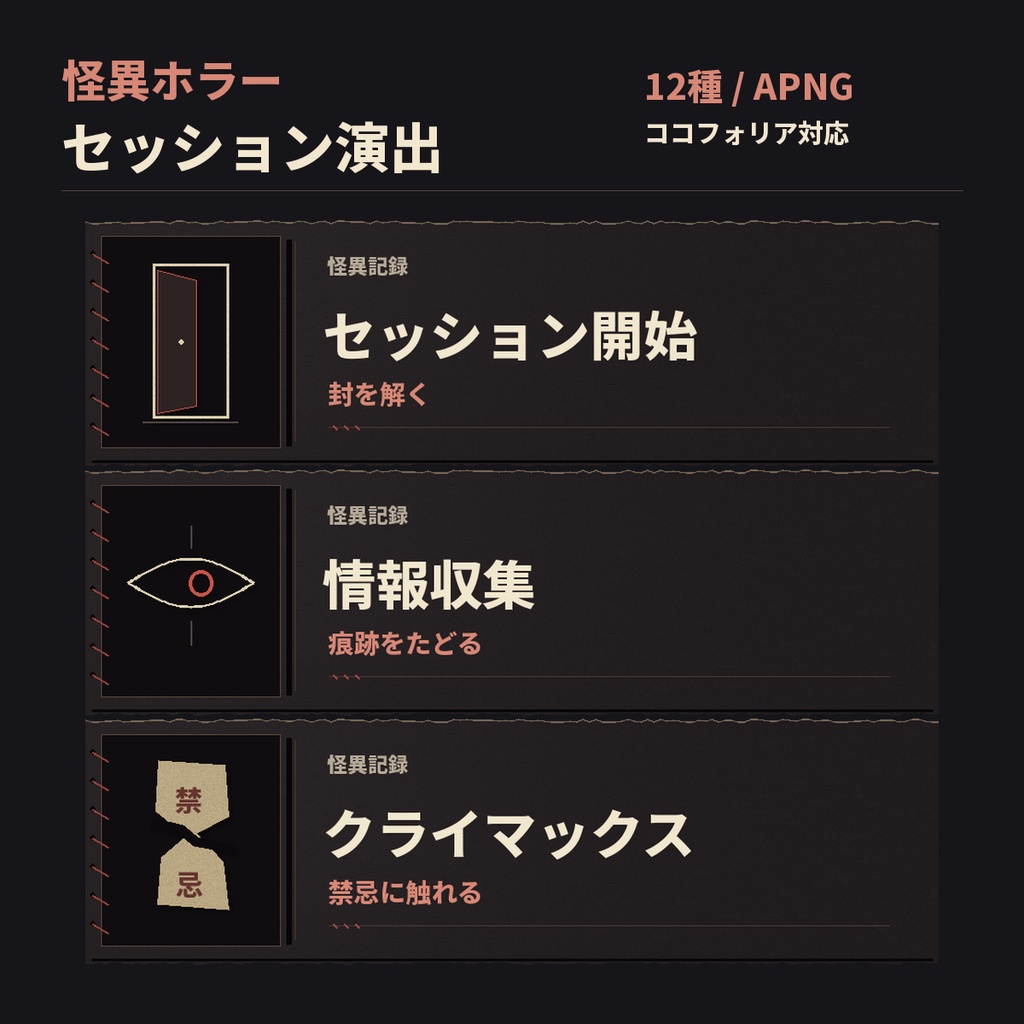 ココフォリア対応｜怪異ホラーのセッション演出12種｜APNG