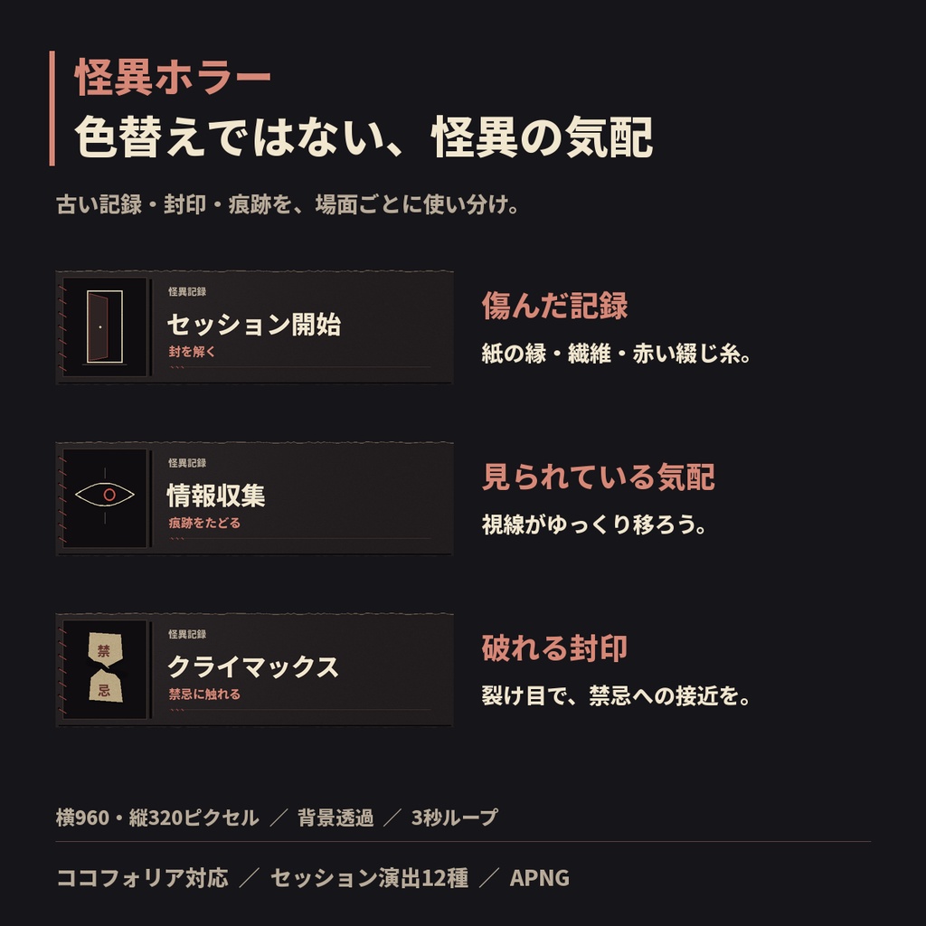 ココフォリア対応|怪異ホラーのセッション演出12種|APNG