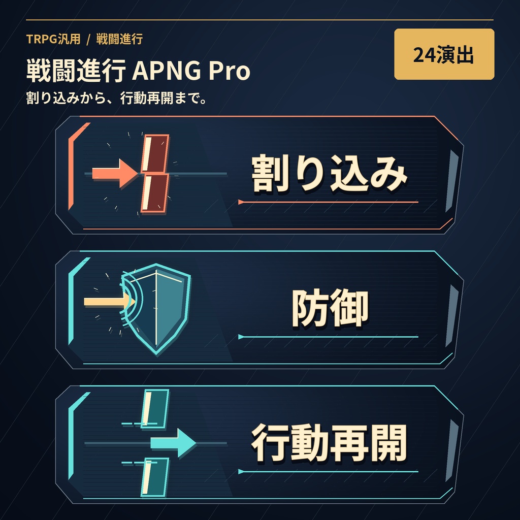 戦闘進行APNG Pro｜割り込みから行動再開まで｜24演出