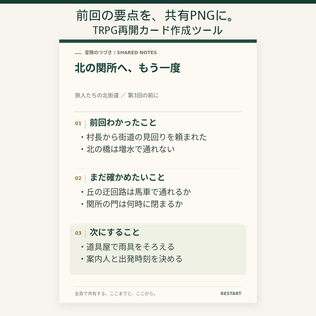 中断した卓をすぐ再開|前回の要点を共有画像にするTRPG引き継ぎカード作成ツール