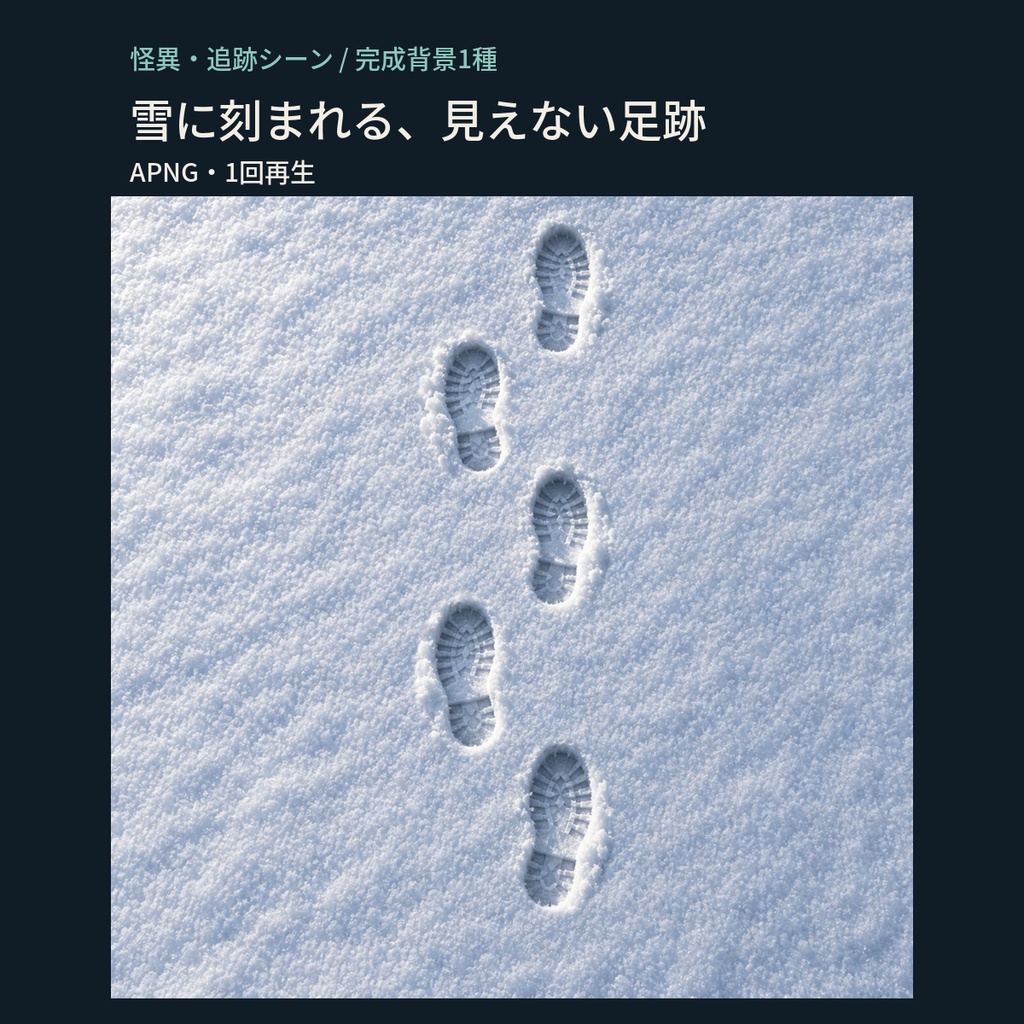 誰もいない雪面に足跡が残る|姿のない5歩|怪異・追跡シーン用APNG背景素材