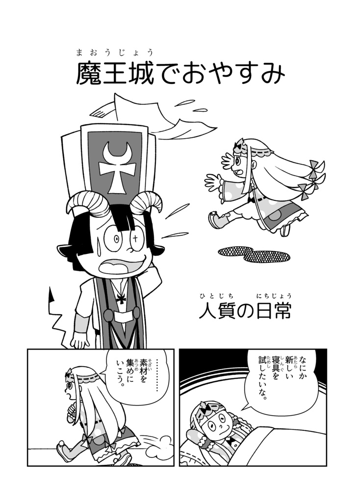 魔王城のいろんなキャラがわちゃわちゃしてる漫画本