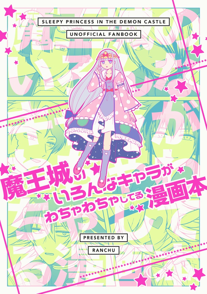魔王城のいろんなキャラがわちゃわちゃしてる漫画本