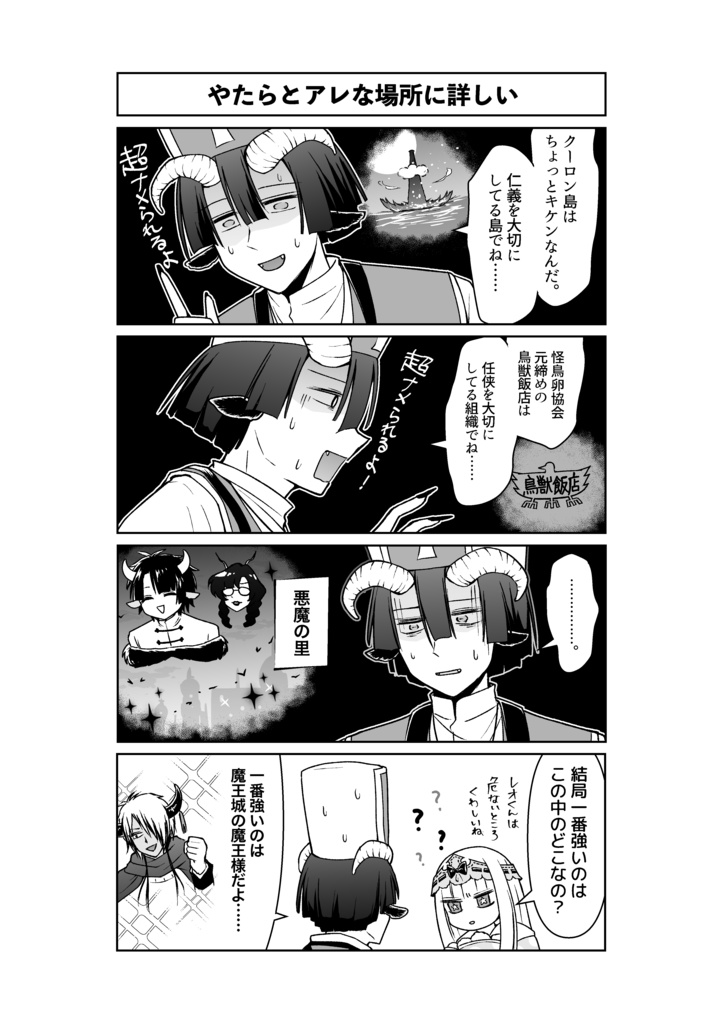 魔王城のいろんなキャラがわちゃわちゃしてる漫画本