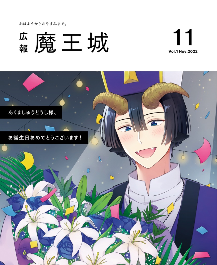 広報 魔王城
