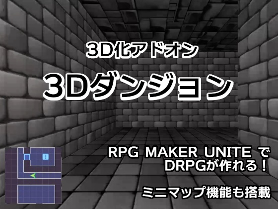 RPGメーカーUNITE 3D化アドオン「3Dダンジョン」