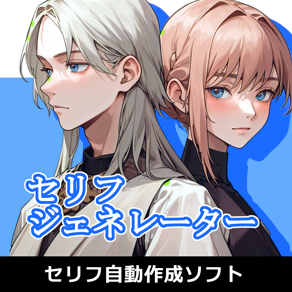 セリフ自動生成ソフト - セリフジェネレーター - ponApp(ポナップ) - BOOTH