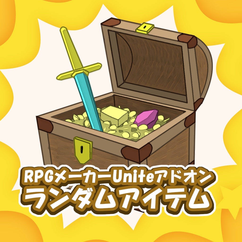 RPGメーカーUNITEアドオン - ランダムアイテム
