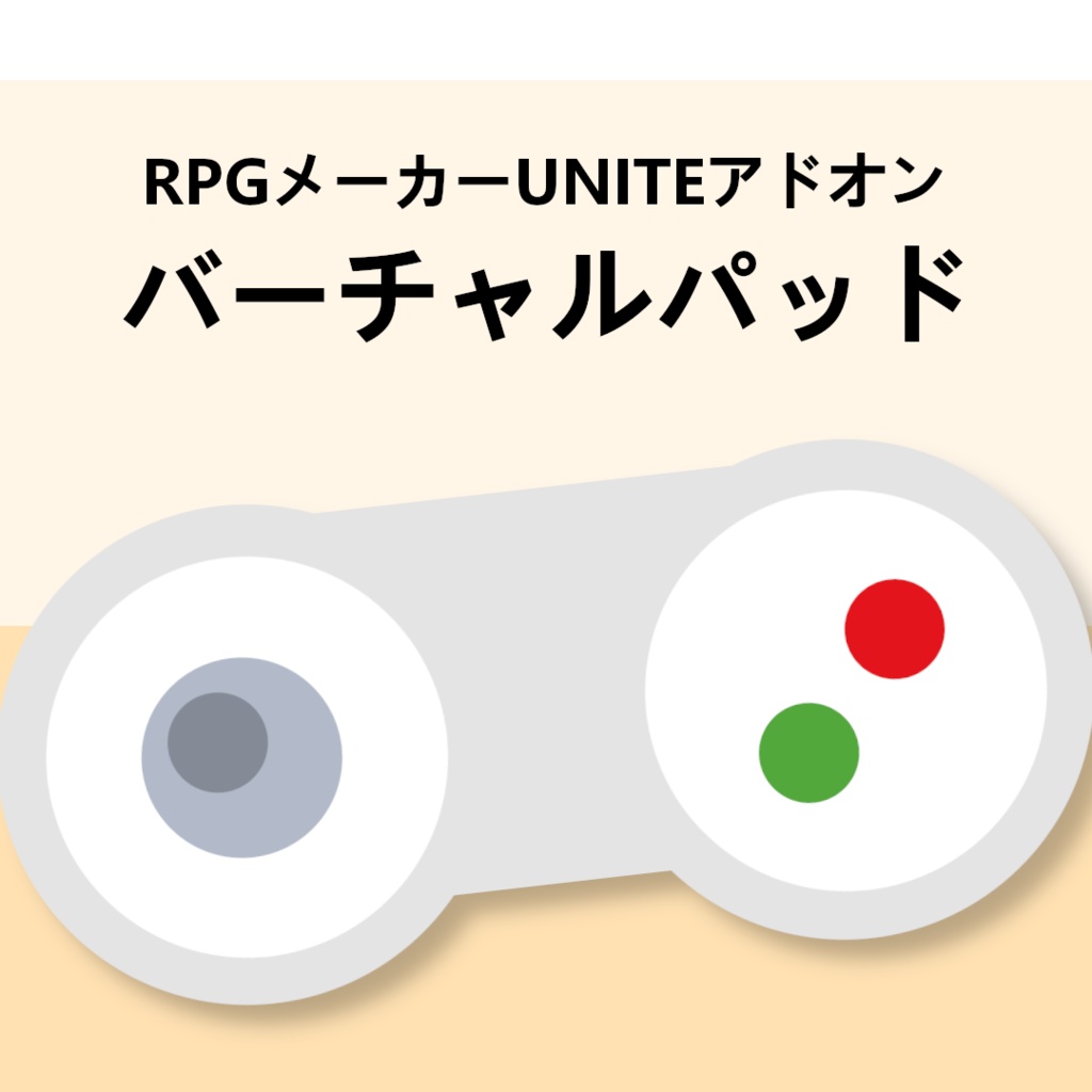 RPGメーカーUNITEアドオン - バーチャルパッド