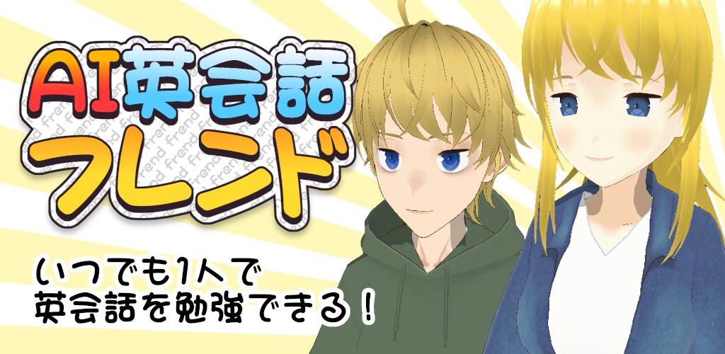 AI英会話フレンド