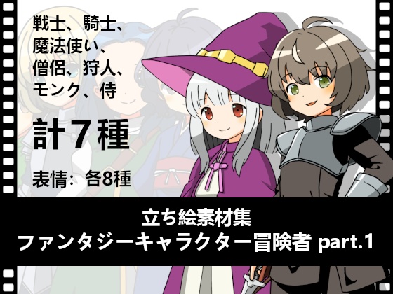立ち絵素材集「ファンタジーキャラクター冒険者 part.1」