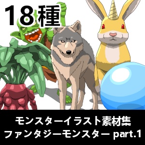 モンスターイラスト素材集「ファンタジーモンスター part.1」