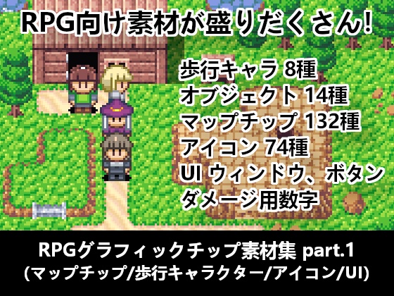 RPGグラフィックチップ素材集(マップチップ/歩行キャラクター/アイコン/UI) part.1