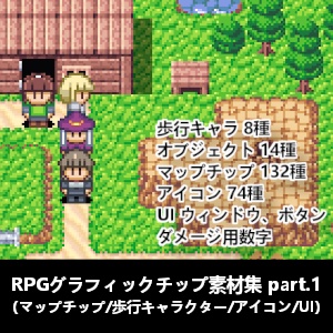 RPGグラフィックチップ素材集（マップチップ/歩行キャラクター/アイコン/UI） part.1