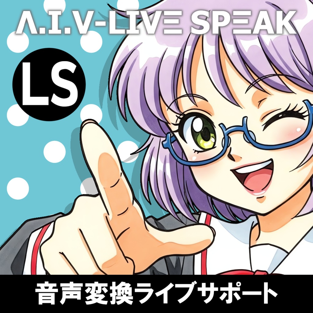 AIV-LiveSpeak - 音声変換・ライブ配信サポート