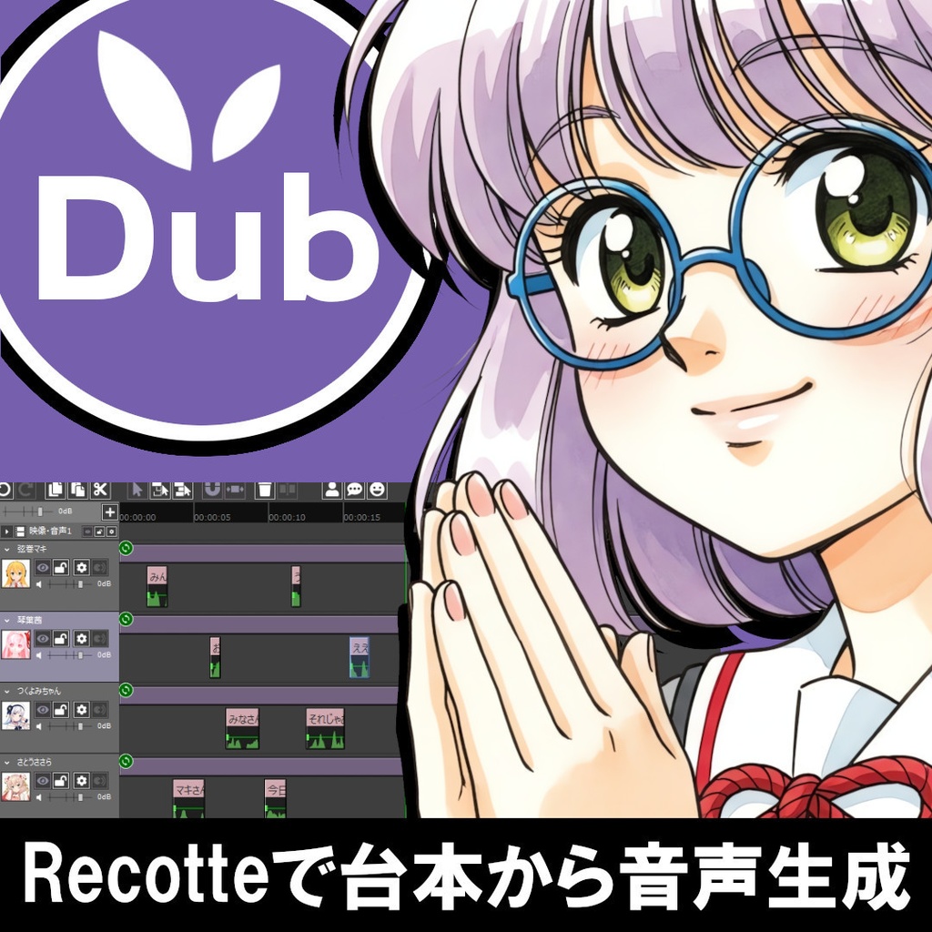 Recotte Dub (Recotte Studio支援ツール/セリフ台本のSRT化/Recotte Studio非対応音声の対応化)