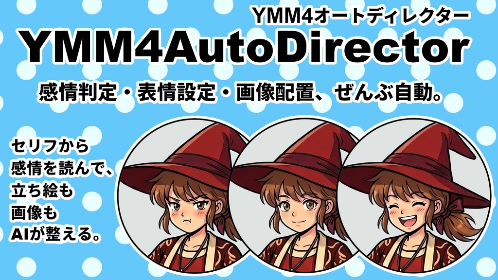 YMM4AutoDirector|AIが感情を読んで、表情と画像を自動演出するYMM4補助ツール