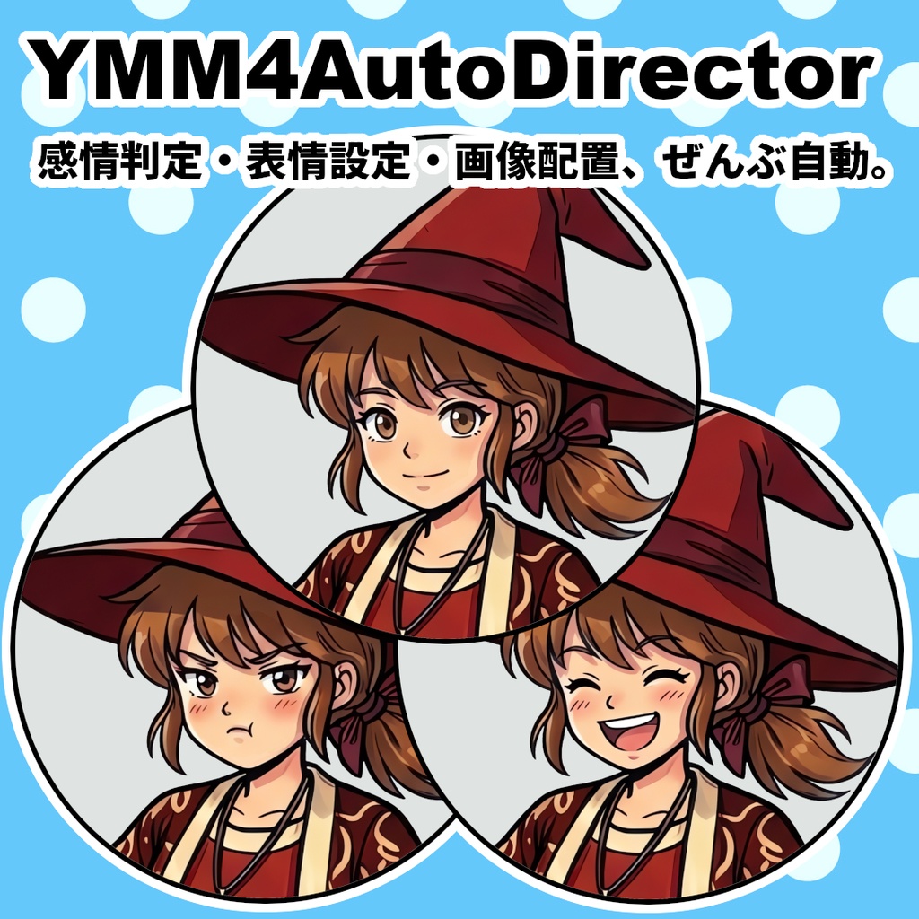 YMM4AutoDirector｜AIが感情を読んで、表情と画像を自動演出するYMM4補助ツール