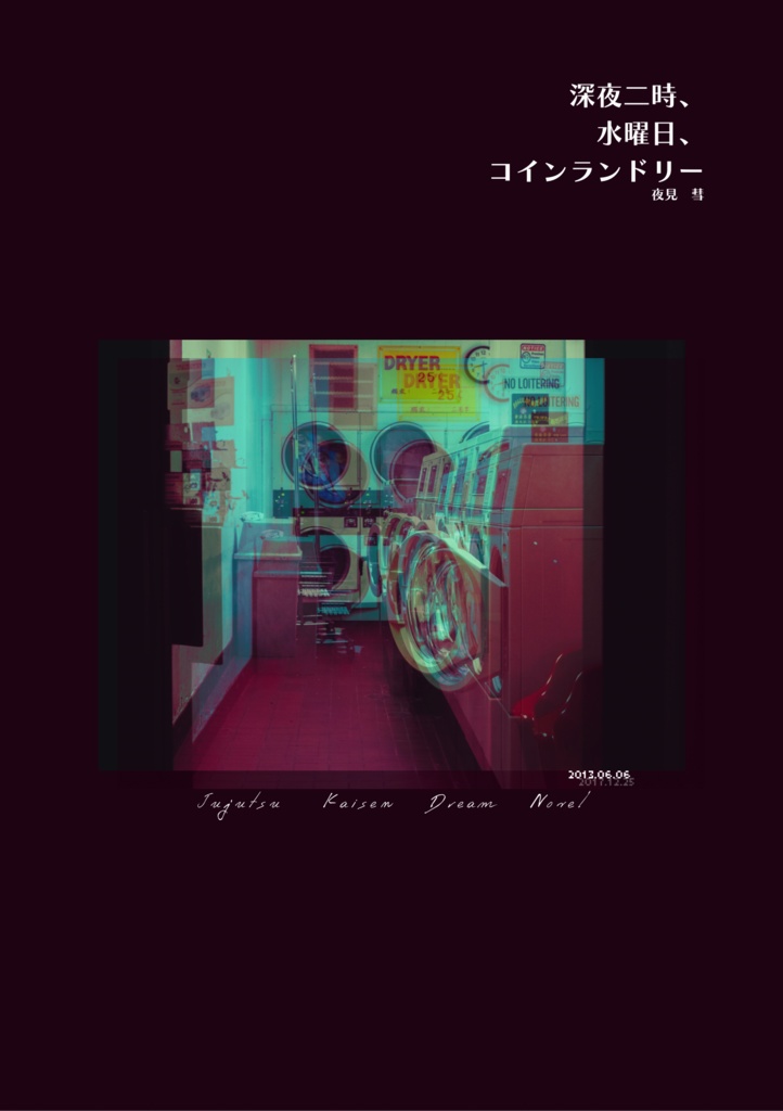 深夜二時、水曜日、コインランドリー