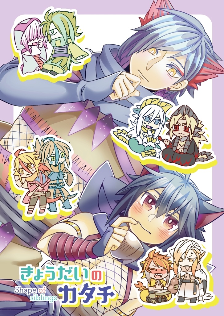 きょうだいのカタチ