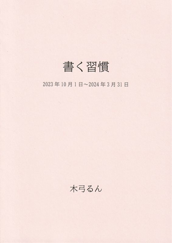 書く習慣　2023年10月1日～2024年3月31日
