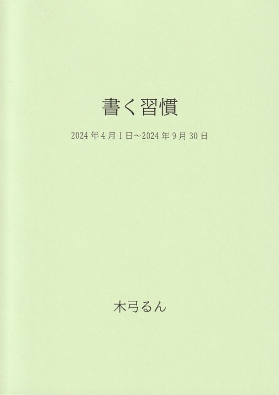 書く習慣　2024年4月1日～2024年9月30日