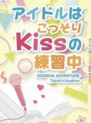 アイドルはこっそりKissの練習中（デジモン太光同人誌）