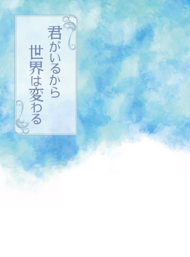 君がいるから世界は変わる（デジモン太光同人誌）