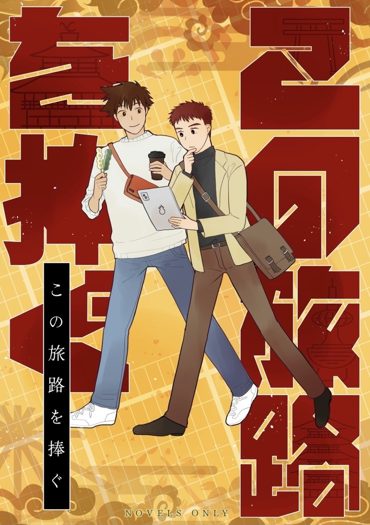 この旅路を捧ぐ