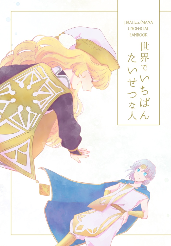 世界でいちばんたいせつな人